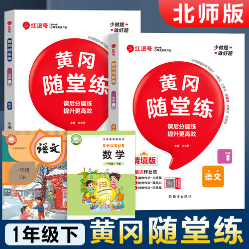 2026新版 北师大版 一年级下册小学同步练习册数学语文北师版BSD1年级上册北京师范大学出版社课时训练习题一课一练 黄冈随堂练
