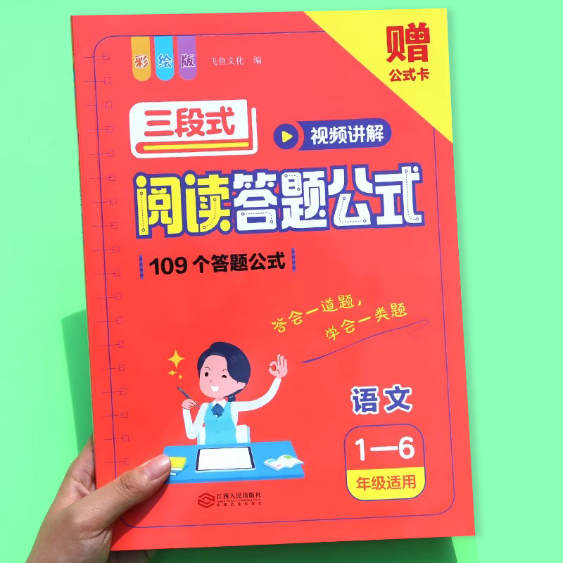 2025版小学三段式阅读答题公式语文1-6年级通用109个答题公式一二三四五六年级上下册彩绘版语文基础专项训练书解题答题技巧方法