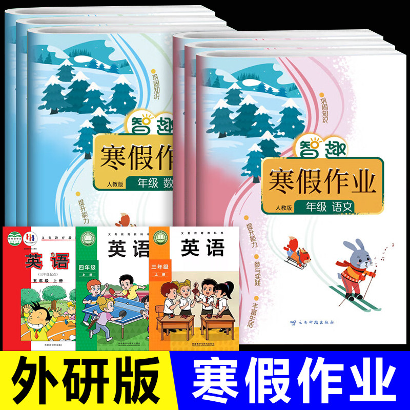 外研版 2026新版培优寒假作业训练习题语文数学英语一年级二三年级四五六年级上册下学期假人教江苏凤凰教育出版社配套衔接预复习