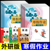 培优寒假作业训练习题语文数学英语一年级二三年级四五六年级上册下学期假人教江苏凤凰教育出版 外研版 2026新版 社配套衔接预复习