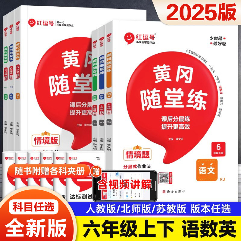 六年级上册 同步练习册语文数学英语黄冈随堂练全套课时辅导书北师大版人教版部编黄冈随堂练苏教版6年级下册小学强化资料训练习题