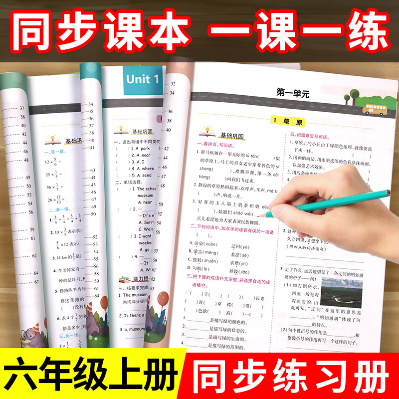 六年级上册.语数英.同步练习册