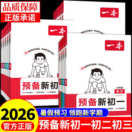 2026一本预备新初一初二三语文数学英语物理配套人教版七八九年级上册课本全套小升初中六升七暑假衔接教材预习课堂笔记七上