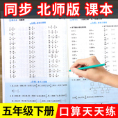 5同步练习册计算题应用题和竖式 五年级下册数学口算题卡专项训练 计算思维强化练习 题 星级口算笔算天天练 2026新 北师版 北师大版