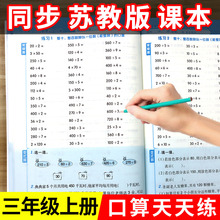 苏教版三年级上册数学口算题卡专项训练 3同步练习册计算题应用题竖式计算思维训练强化练习 题江苏版星级口算笔算天天练