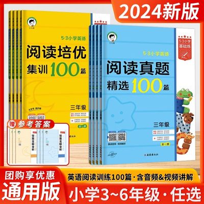 53小学英语阅读真题100篇.阅读培优集训100篇小学课内同步课外拓展分级人教版pep三年级四五年级六年级阅读理解强化专项组合训练题