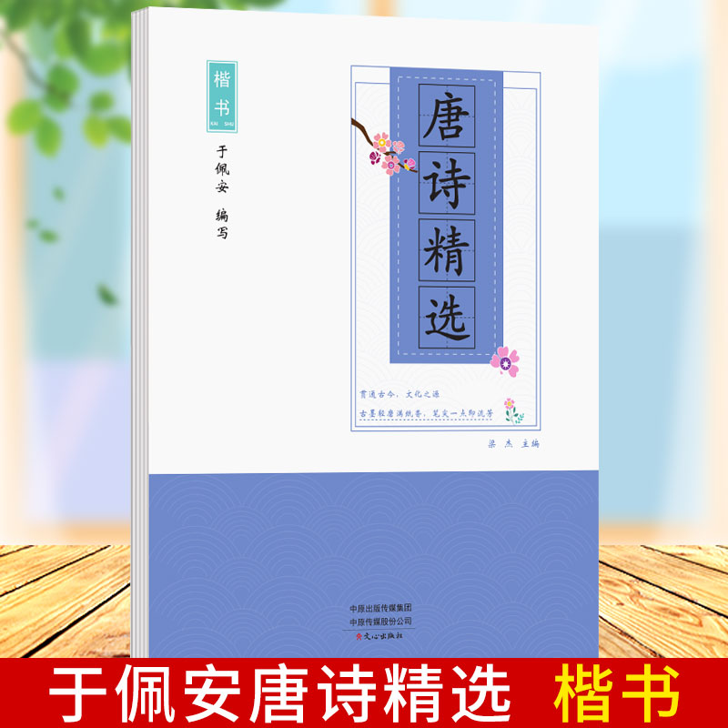 【唐诗精选楷书字帖】正版现货唐诗精选于佩安楷书 楷书入门基础训练教程初高中生练字钢笔字帖 唐诗临摹练字本笔画偏旁部首练字帖