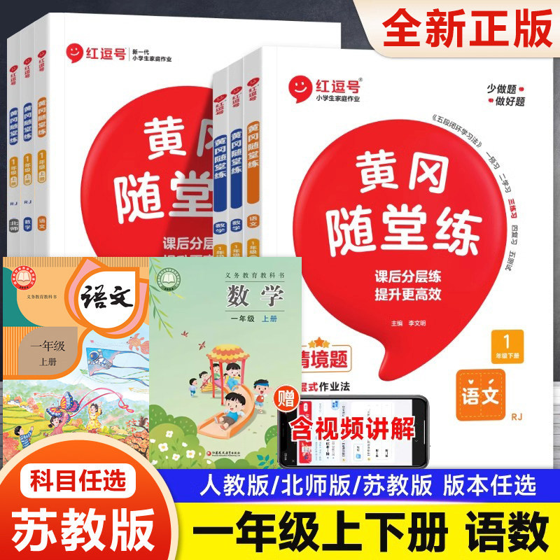 2026新版 苏教版一年级同步练习册语文数学小学1年级上册人教版下册江苏凤凰教育出版社教材配套课时训练习题一课一练 黄冈随堂练