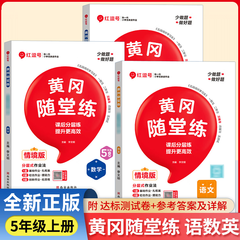 五年级上册同步练习册全套小学语文数学英语课本配套辅导书黄冈随堂练北师大版人教版教材苏教版江苏强化训练习题语数英5年级上