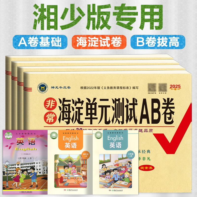 湘少版 海淀单元测试AB卷同步期中期末达标测试卷子过关冲刺100分非常上册人教版下册一年级二三年级四五六年级湖南少儿教育出版社