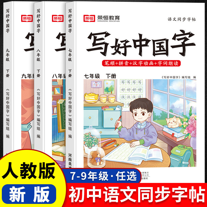 写好中国字七年级下册八年级九年级字帖人教版同步练字帖课课练控笔训练初中生初一初二初三抄写本语文练字帖临摹硬笔正楷书荣恒