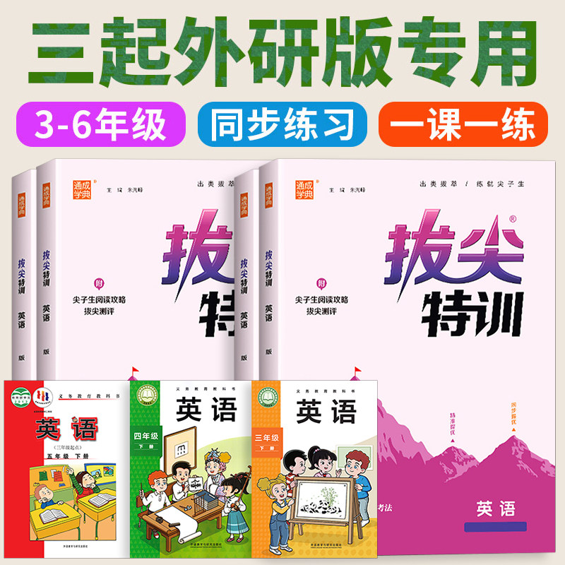 2026新版 外研版英语拔尖特训课时作业本三年级起点四年级下册五六年级上册随堂同步练习册训练外语与教研出版社配套 一课一练