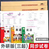 下册外语教学与研究出版 外研版 英语试卷小学语文数学试卷测试卷子培优好卷起点三年级四五六年级上册单元 社同步期中期末考试卷