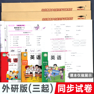 下册外语教学与研究出版 外研版 小学语文数学试卷测试卷子培优好卷全套三年级四五六年级上册单元 英语试卷 社同步练习 三年级起点