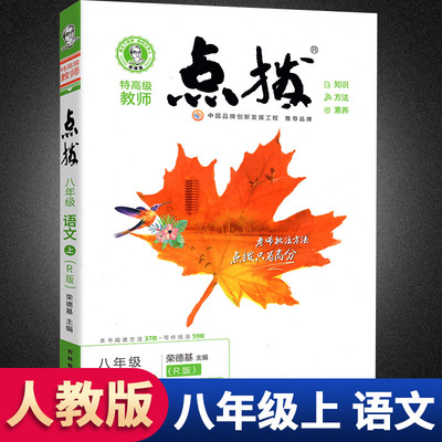 点拨八年级上册语文人教版RJ 荣德基点拨好卷初中初二8八上语文 训练教材8年级语文上册教材全解教辅资料书
