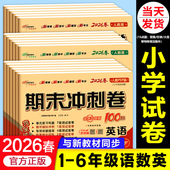 期末冲刺100分68所语文数学英语试卷测试卷最一年级二三四五六年级上册人教版 下册苏教版 江苏训练北师大版 2026新版 西师版 外研同步