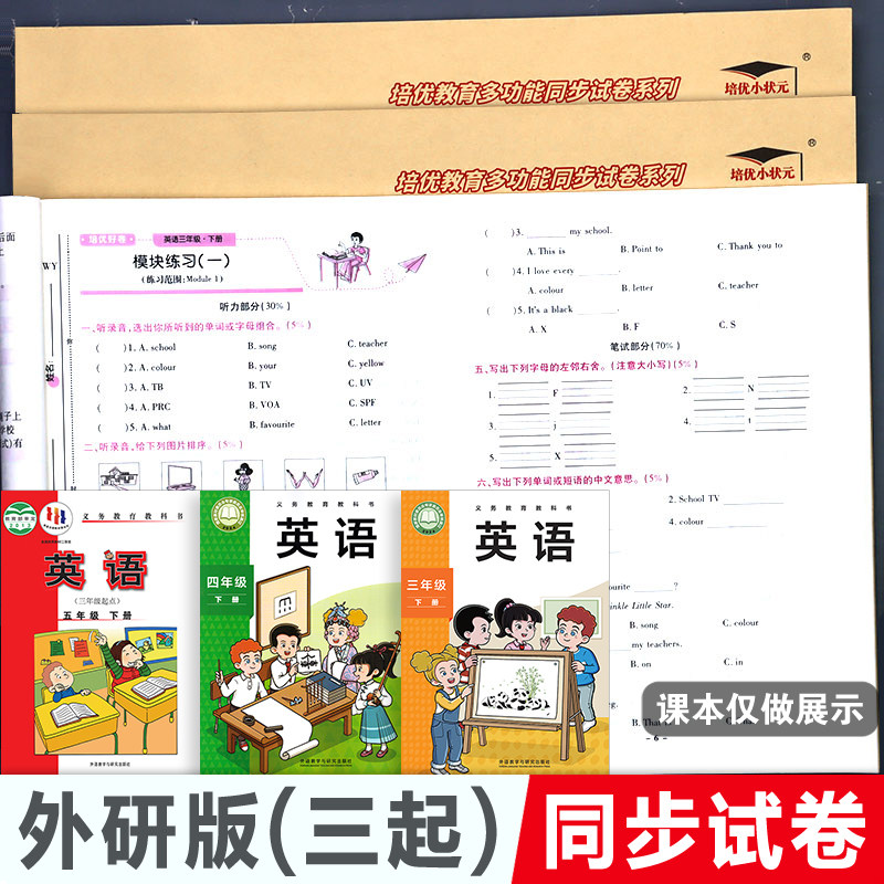 外研版 英语试卷小学语文数学试卷测试卷子培优好卷起点三年级四五六年级上册单元下册外语教学与研究出版社同步期中期末考试卷