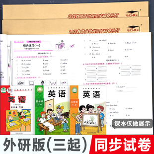 外研版 英语试卷小学语文数学试卷测试卷子培优好卷起点三年级四五六年级上册单元下册外语教学与研究出版社同步期中期末考试卷