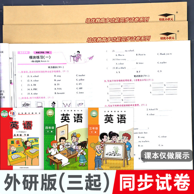 外研版 英语试卷小学语文数学试卷测试卷子培优好卷起点三年级四五六年级上册单元下册外语教学与研究出版社同步期中期末考试卷