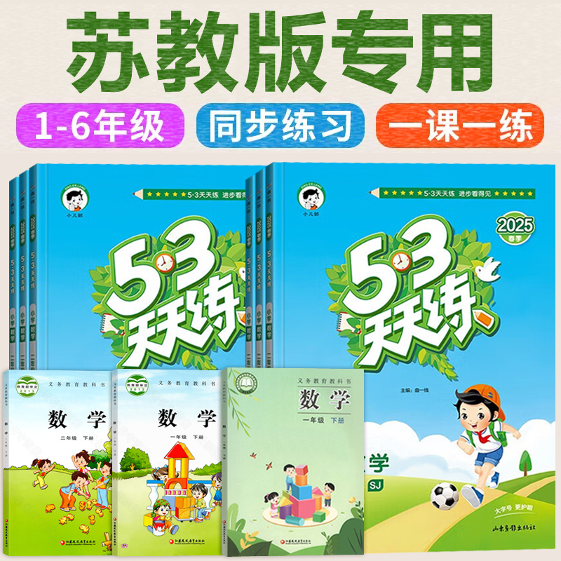 2025春/2024秋 53天天练苏教版数学5.3天天练江苏版SJ小儿郎语文配套最辅导书一年级二三年级下册四五六年级上册同步练习册训练