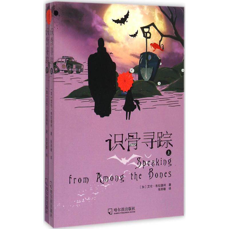 識骨尋蹤 (加)艾倫·布拉德利(Alan Bradley) 著;張麗敏 譯 著作 兒童文學 少兒 哈爾濱出版社 正版 新華書店在類目 書籍/雜誌/報紙, 兒童讀物/教輔, 繪畫/漫畫/連環畫/卡通故事中 - 來自Buy2taobao.com提供專業的淘寶代購服務