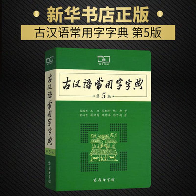 古汉语常用字字典(第5版)：王力 岑麒祥 林焘 等编 蒋绍愚 唐作藩 张万起 等修订 著 汉语工具书 文教 商务印书馆 正版 新华书店