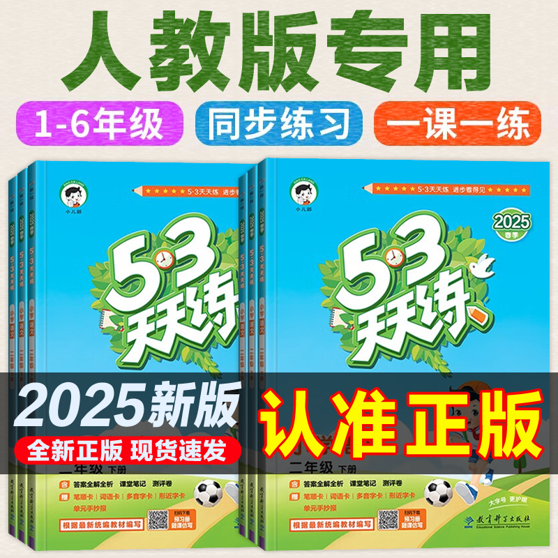 2025春/2024秋 53天天练语文数学英语五三5.3小儿郎人教版北师大版一年级二三年级六四五年级下册苏教版上册最外研版同步练习册