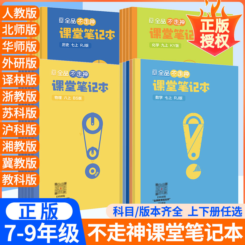 全品不走神课堂笔记本初中七八九年级上册下册新教材语文数学英语物理化学道德历史康奈尔笔记本初7一8三9二同步作业本图片