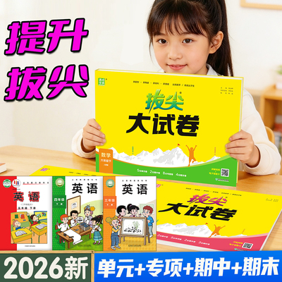 外研版 英语拔尖大试卷小学语文数学苏教北师人教版一年级二四五六三年级上册学霸提优大考卷下册单元检测期中期末复习冲刺测试卷