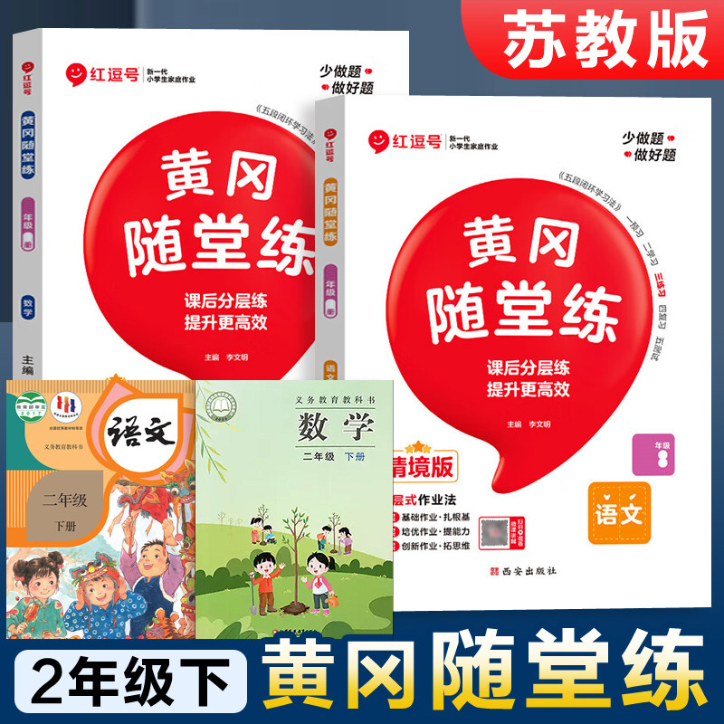 2026新版 苏教版二年级下册同步练习题小学数学语文黄冈随堂练江苏版江苏凤凰教育出版社配套教辅书2年级上册课时训练 一课一练