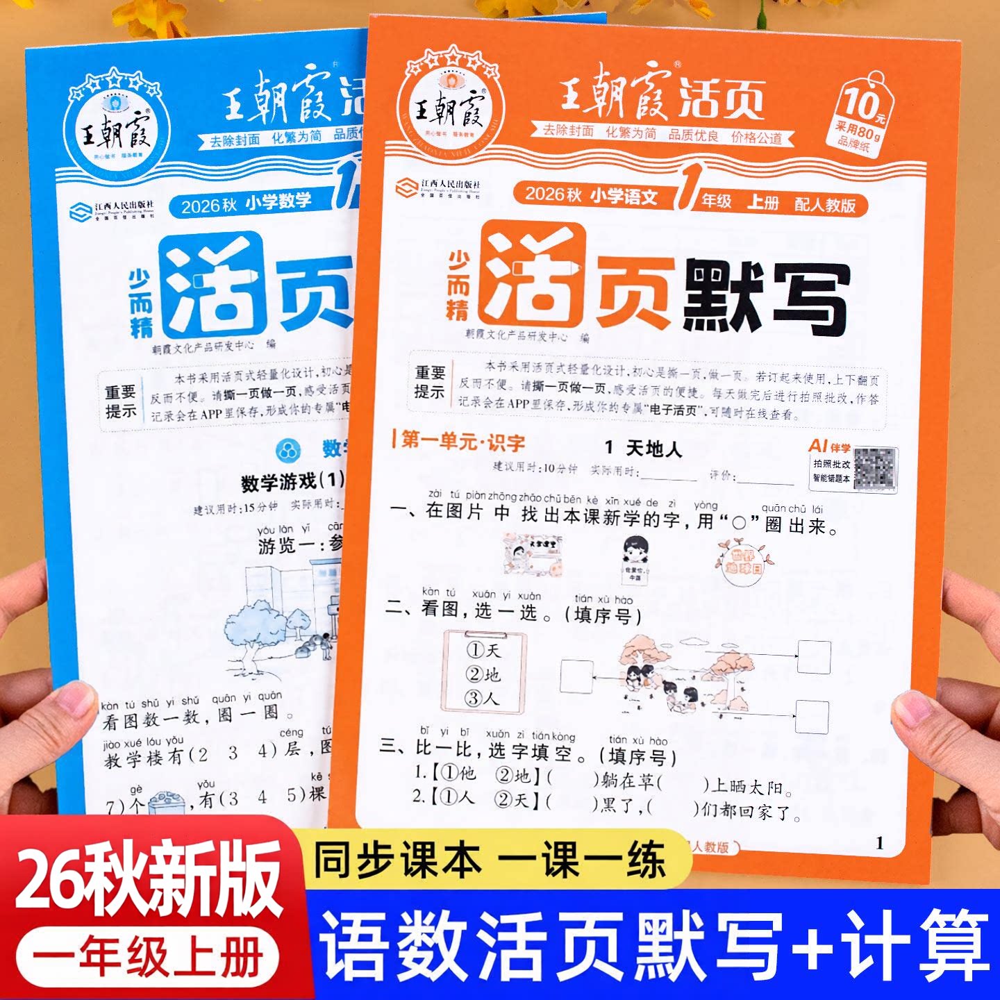 26秋一年级上册最新版下册王朝霞活页默写王朝霞活页计算人教版语文数学人教版同步练习人教计算题练习口算练习题同步练习册天天练