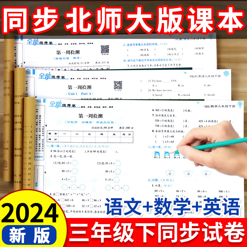 2024新版 北师大版三年级下册试卷测试卷全套语文数学英语北师版3年级下北师大单元期末冲刺试卷同步训练练习册卷子练习真题语数英