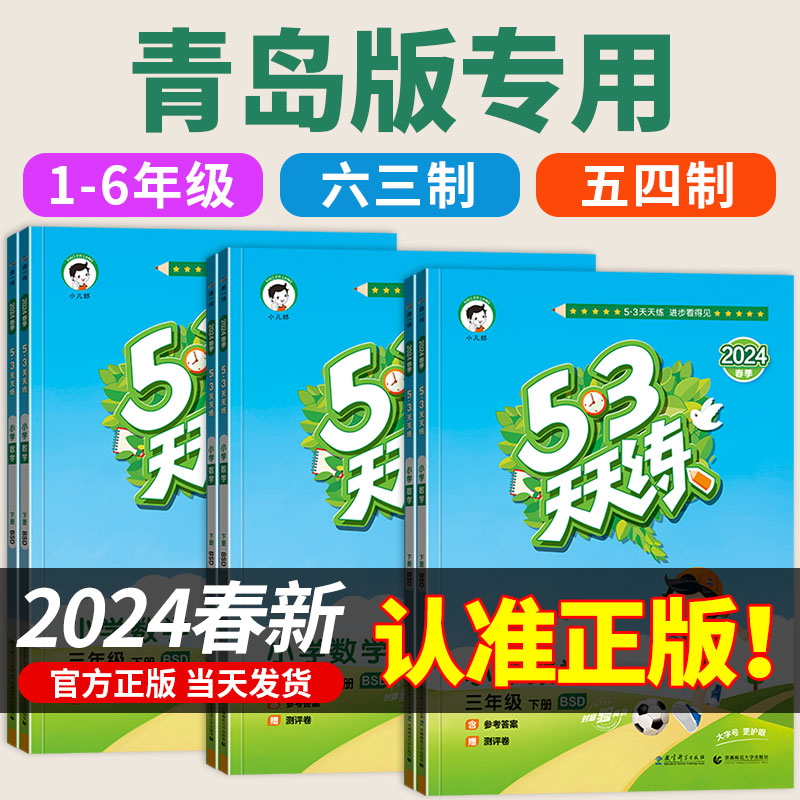 2024新 53天天练青岛版小学数学六三制63制五四制54 5.3五三配套练习教辅一二三四五六年级上册下册同步练习册专项训练全套山东