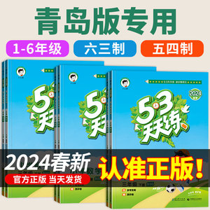 2024新 53天天练青岛版小学数学六三制63制五四制54 5.3五三配套练习教辅 一二三四五六年级上册下册同步练习册专项训练全套山东