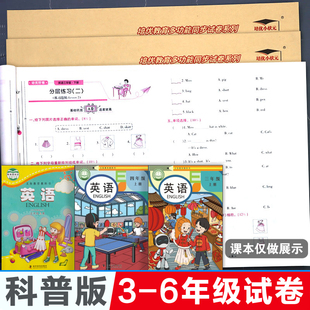 科普版 英语试卷小学试卷测试卷子培优好卷全套三年级四五六年级上册单元下册强化期末冲刺100分同步科学普及出版社强化课本同步