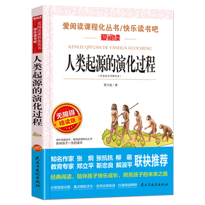 四年级经典书目 小学生课外读物儿童文学书籍人类起源的演化过程正版丛书 快乐读书吧语文阅读训练教材故事书