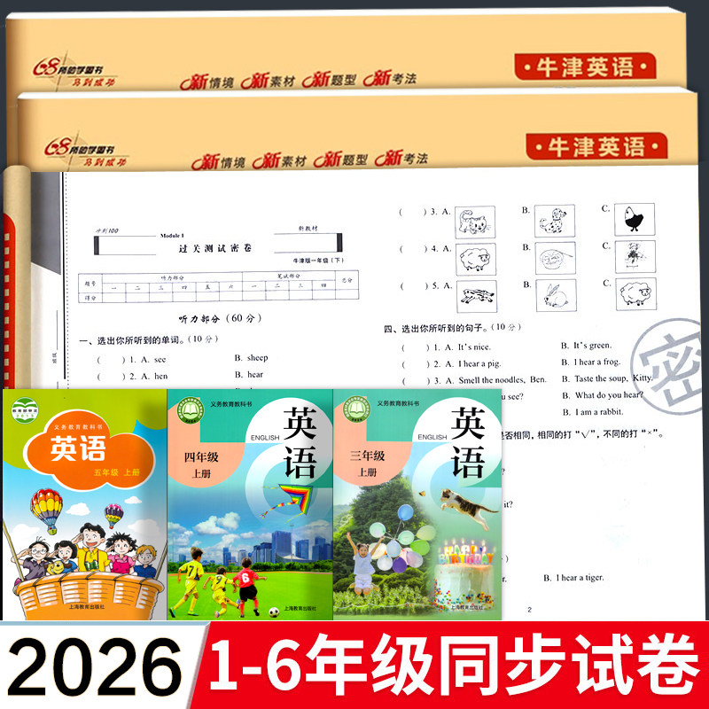 沪教牛津版 期末冲刺100分英语试卷测试卷小学一年级二三年级下册四五六年级上册上海教育出版社配套深圳期中期末单元同步考试卷