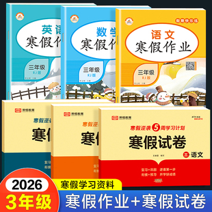 三年级上册 2026新版寒假作业全套人教版部编小学3年级学期下册语文数学英语专项训练同步练习册假期生活寒假衔接语数英预习复习