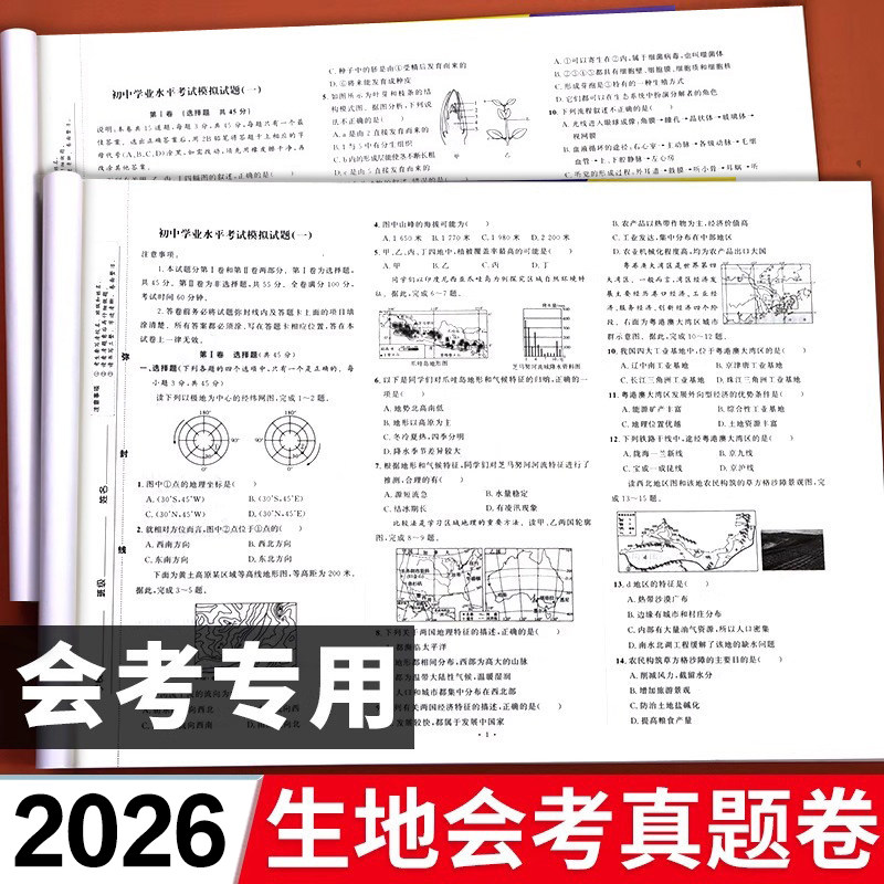 2026新版 初中地理生物会考必刷题初一初二生地中考会考真题卷总复习资料人教版上册七八年级下册真题分类知识点模拟卷子地生试卷
