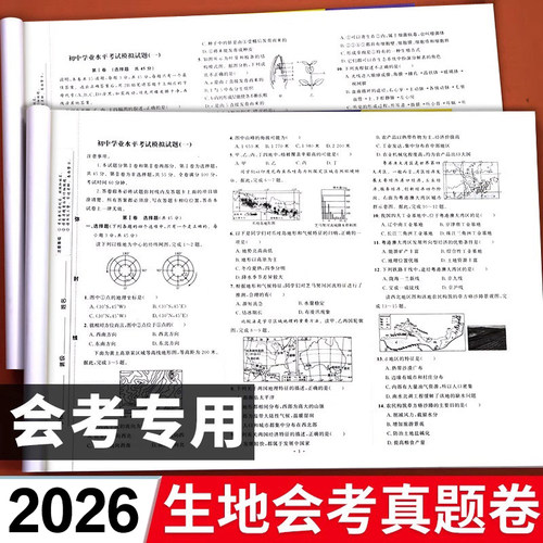 2026新版 初中地理生物会考必刷题初一初二生地中考会考真题卷总复习资料人教版上册七八年级下册真题分类知识点模拟卷子地生试卷