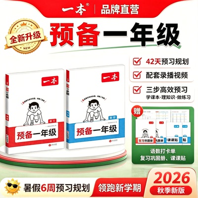 一本 预备一年级小学语文数学英语幼小衔接幼升小同步训练 2026暑假升学规划幼儿园升小学语文数学英语基础知识 提前预习1年级上册