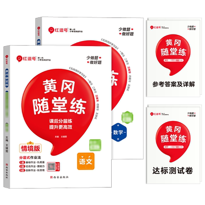 2026秋 黄冈随堂练二年级上册下册语文数学教材同步训练 人教/北师/苏教版课时作业本练习题 2年级试卷测试卷课堂笔记模拟一课一练