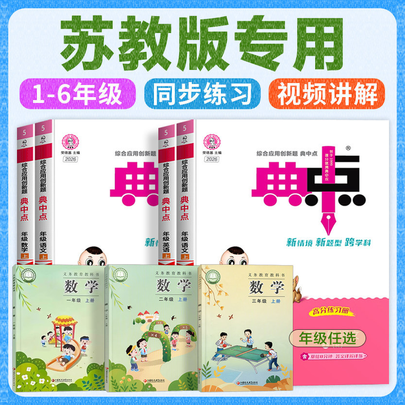 2026秋新 苏教版 典中点语文数学英语同步训练习题一年级二四年级三五六年级上册江苏版部编下册人教江苏凤凰教育出版社配套辅导书