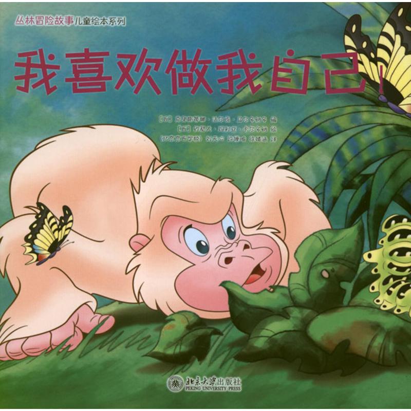 我喜欢做我自己! (西)马尔多纳多  著作 刘天心//许？喻//徐婧涵//周雪非//李雁洁等 译者 绘本 少儿 北京大学出版社|msdalam kategori buku/Magazine/akhbar, buku kanak-kanak/Tambahan, lukisan/kartun/komik/cerita kartun - dari Buy2taobao.com untuk memberikan perkhidmatan ejen Taobao profesional membeli