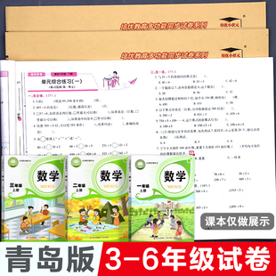 社单元 青岛版 下册同步期末冲刺100分青岛出版 数学试卷测试卷全套63制小学培优好卷小学三年级四五六年级上册单元 卷练习 六三制