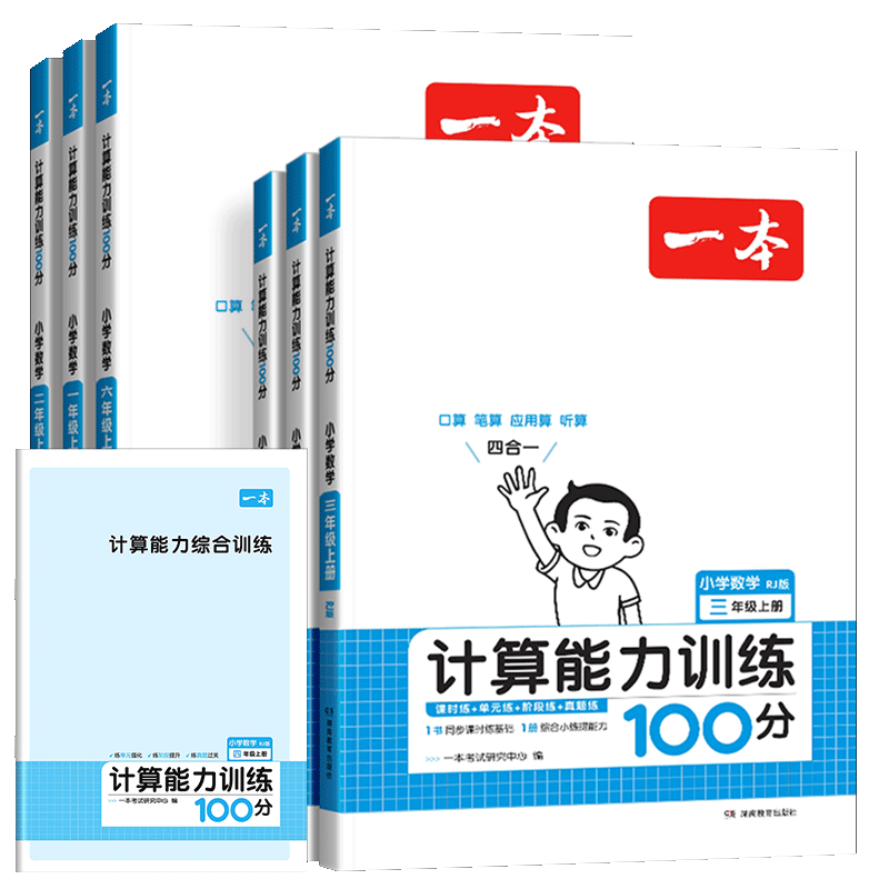 2025新 一本小学计算能力训练100分数学计算题强化训练应用题专项竖式口算天天练题卡一年级二三年级上册四五六年级下册同步练习册