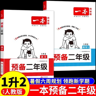 一本预备二年级上册语文数学配套人教版北师大苏教版全套课本教材小学一年级下册暑假作业暑假衔接一升二预复习一本通1升2练习册
