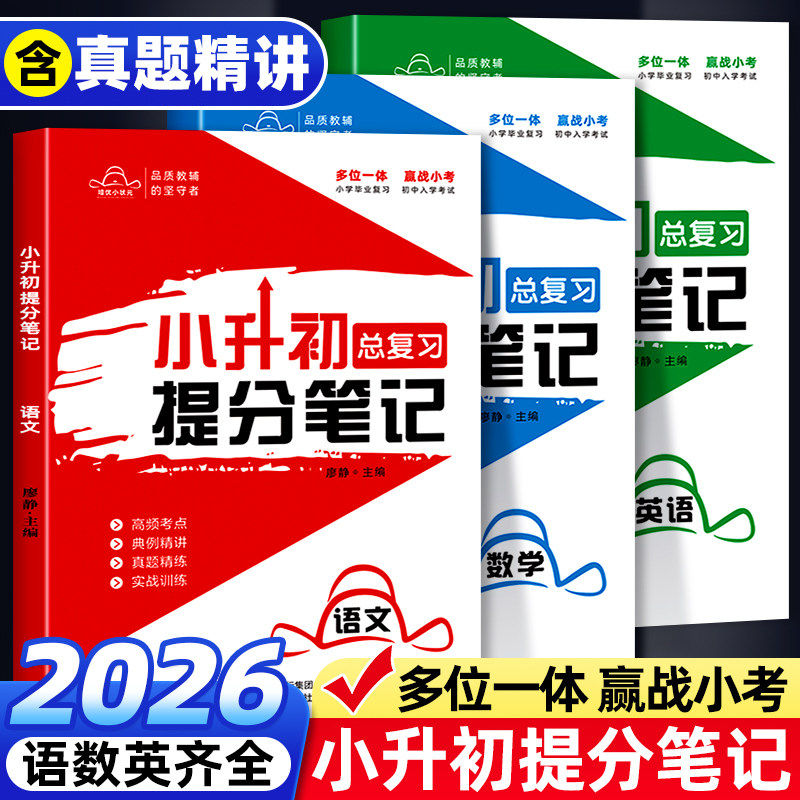 小升初总复习提分笔记语文数学英语人教版全套高频考点典例精讲真题精练实战训练小学六年级毕业复习初中入学考试总复习资料人教版