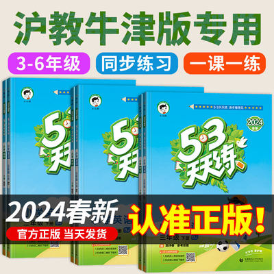 5.3天天练沪教牛津版英语