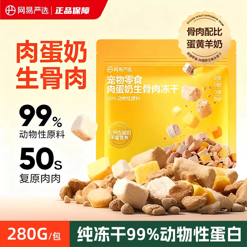 网易严选冻干宠物猫零食肉蛋奶生猫冻干零食